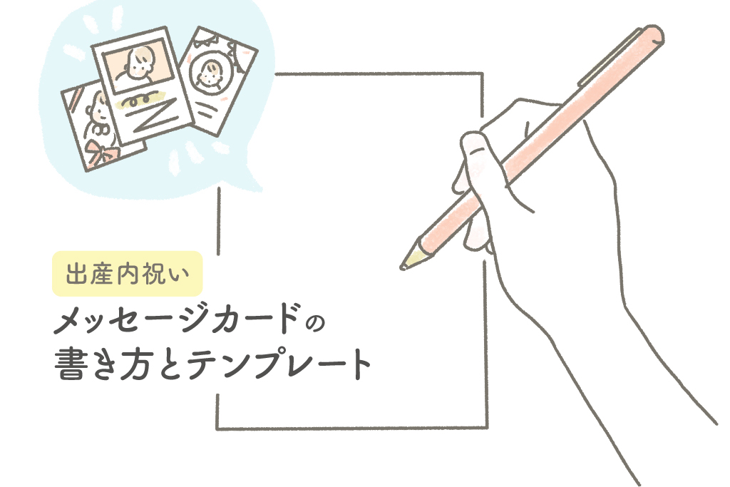 出産内祝いに最適なメッセージカードの書き方とテンプレートを紹介