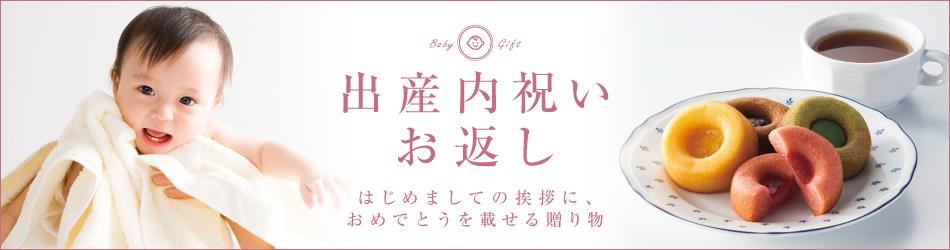 出産内祝い お返し はじめましてのご挨拶に、おめでとうを載せる贈り物