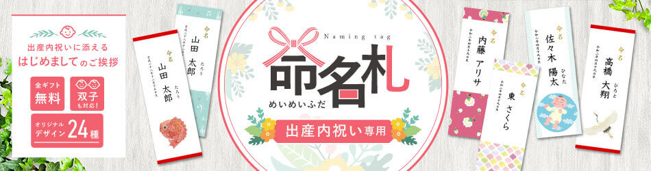 無料の命名札 大切なお名前のお披露目に