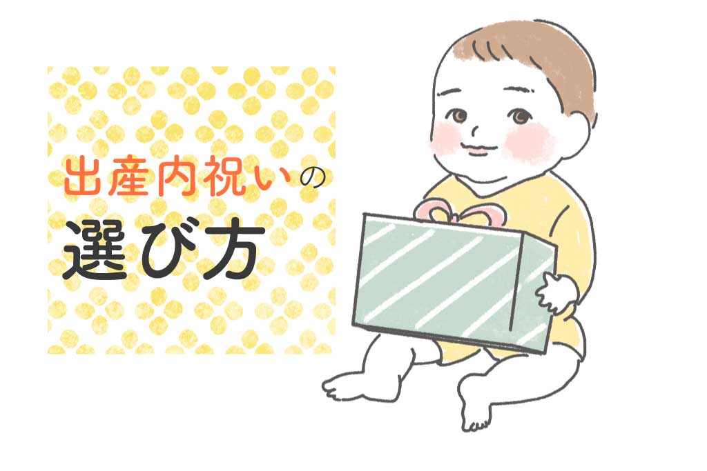 出産内祝いを渡したい！商品の選び方のポイント