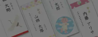 命名札