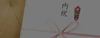 のし
