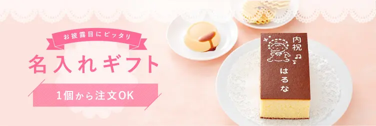 お披露目にぴったらい　名入れギフト　1個から注文OK