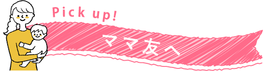 ママ友へ