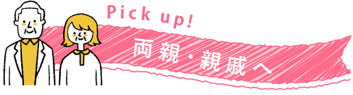 両親・親戚へ
