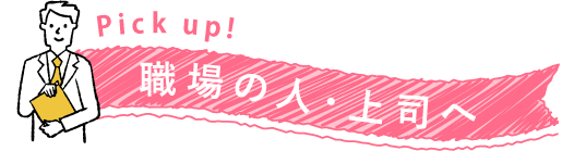 職場の人・上司へ