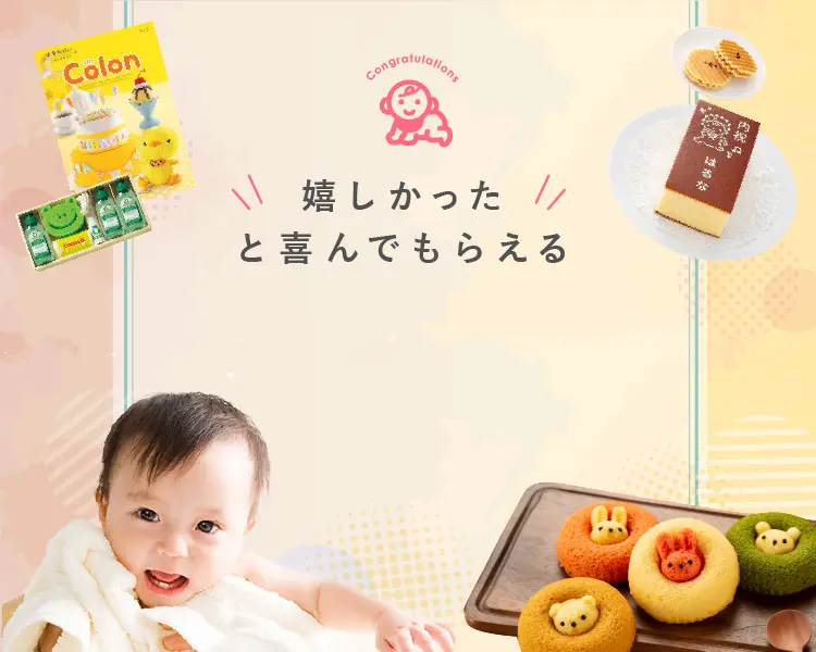 「嬉しかった!」と喜んでもらえる出産内祝い特集