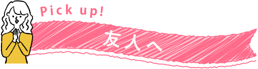 友人へ