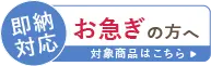 お急ぎの方へ　即納対応