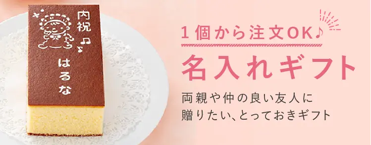 両親や仲の良い友人に贈りたい、1個から注文OK♪ 名入れギフト