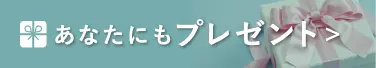 あなたにもプレゼント