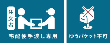 宅配便手渡し専用・ゆうパケット不可