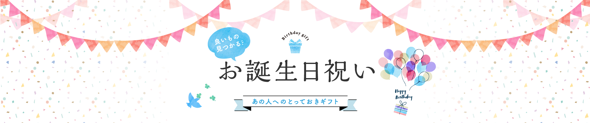 お誕生日祝い あの人へのとっておきギフト