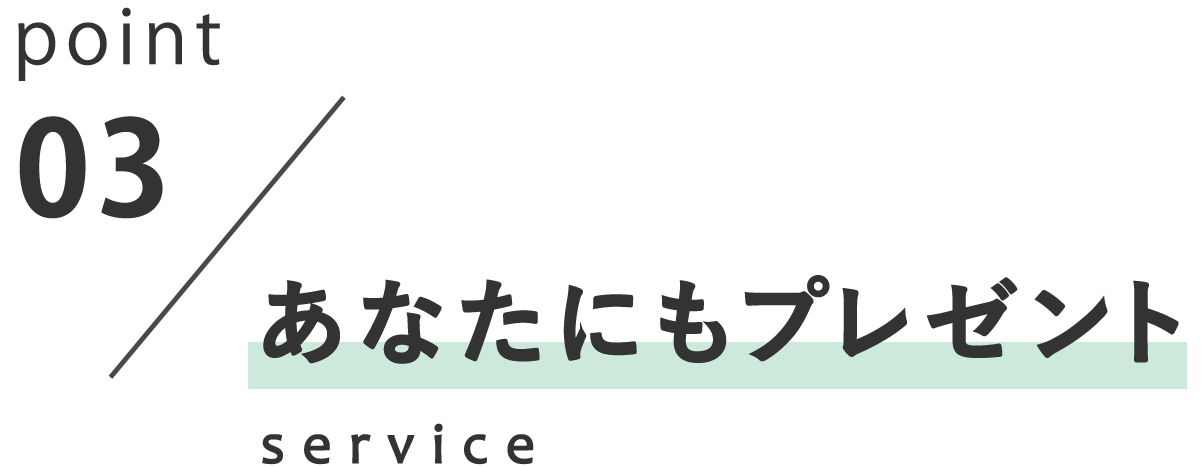 point3 あなたにもプレゼント