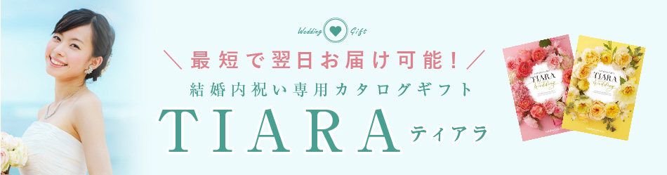 最短で翌日お届け可能！　結婚内祝い専用カタログ TIARA -ティアラ- 