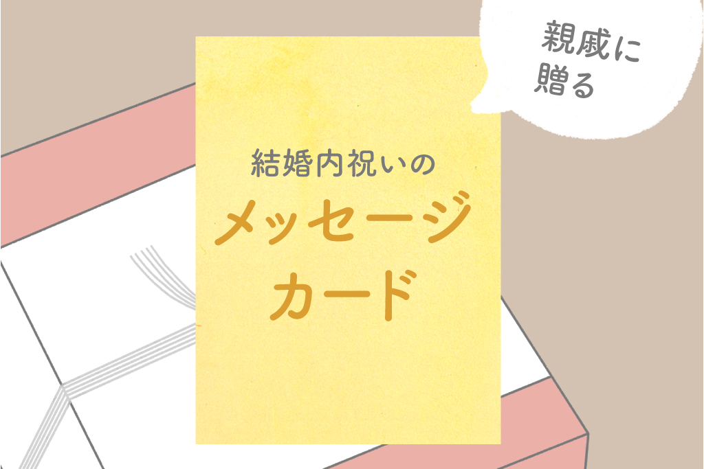 親戚に贈る結婚内祝いのメッセージの書き方と相手別の例文を紹介