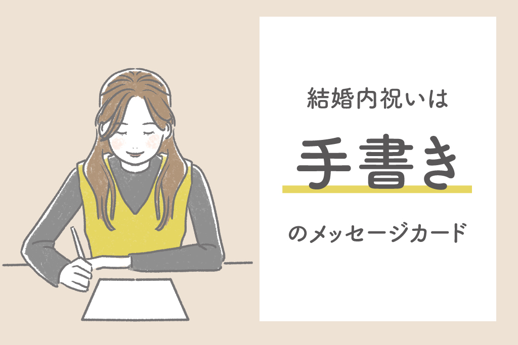 結婚内祝いは手書きのメッセージカードをギフトに添えてみませんか 文例もご紹介