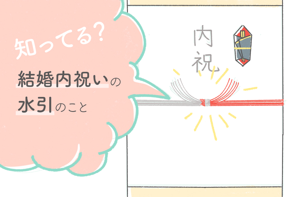 結婚内祝いで使われる水引は何を選ぶの？熨斗に使う水引の意味を知ろう！