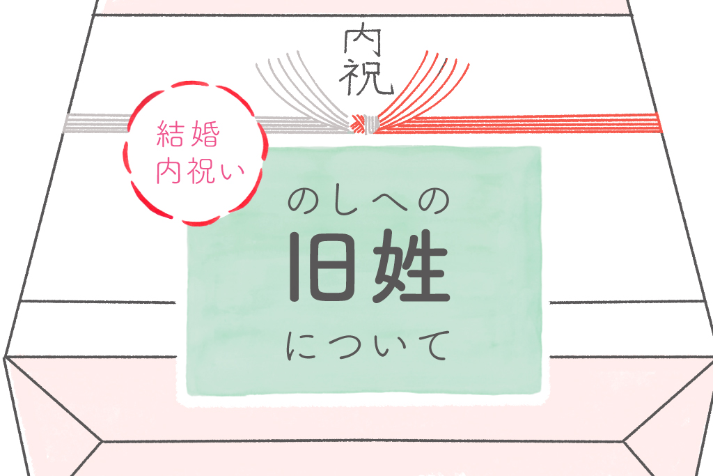 結婚内祝いの熨斗 のし を正しく理解し 旧姓を書く時 書き方のお返しギフトマナーを知ろう