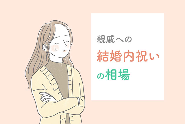 結婚内祝いの相場イラスト