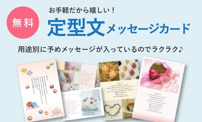 無料お手軽だから嬉しい！　定型文メッセージカード