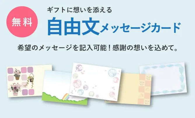 無料ギフトに想いを添える　自由文メッセージカード