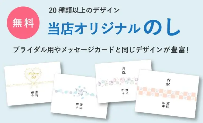 無料 20種類以上のデザイン 当店オリジナルのし