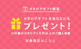 カタログギフト限定 カタログギフトをあなたにもプレゼント！