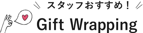 スタッフオススメのラッピング