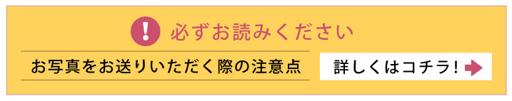 お写真をお送りいただく際の注意点