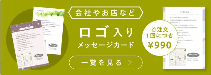 ロゴ入りメッセージカード