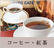 コーヒー・紅茶