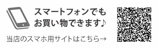 スマホでもお買い物できます♪当店のスマホサイトはこちら