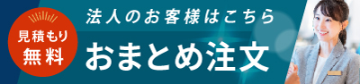 法人のお客様はこちら