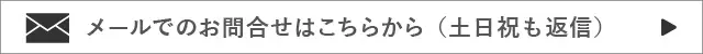 メールでのお問い合わせはこちらから（土日祝も返信）