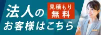 法人のお客さまはこちら