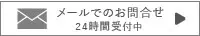 メールでのお問い合わせ