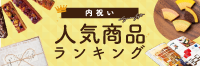 内祝い 人気商品ランキング