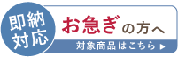 即納対応