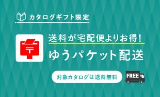 カタログギフト限定。送料が宅配便よりお得！ゆうパケット配送