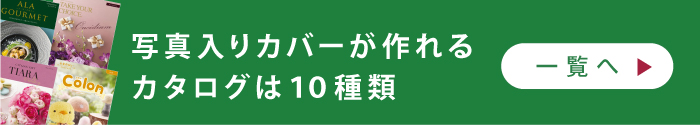 写真りカバーが作れるカタログは10種類