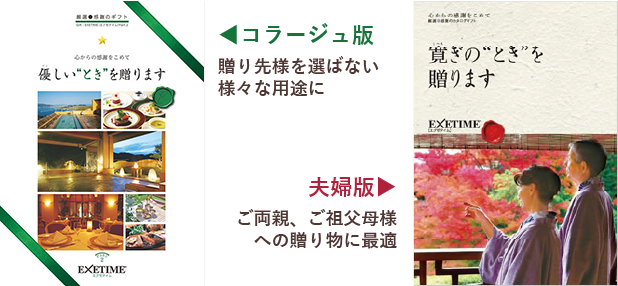 コラージュ版…贈り先様を選ばない様々な用途に　夫婦版…ご両親、ご祖父母様への贈り物に最適