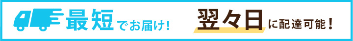 最短でお届け！翌々日に配達可能！