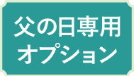 父の日専用オプション