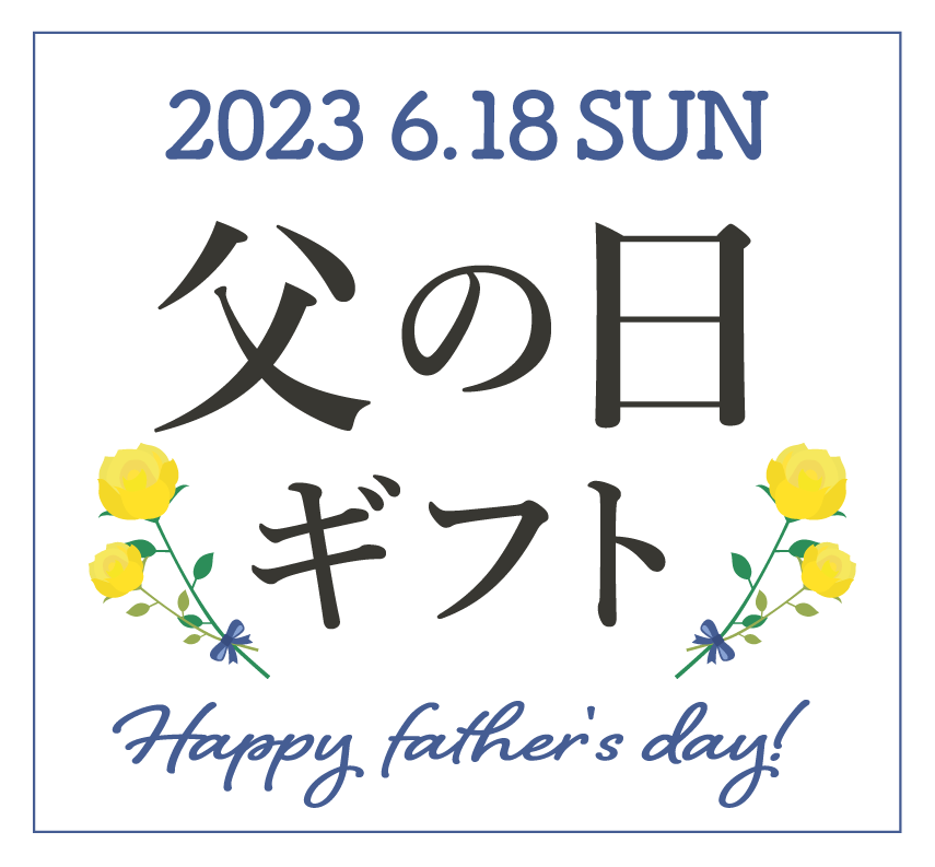 父の日ギフト