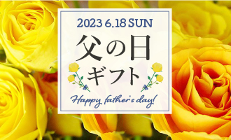 父の日ギフト