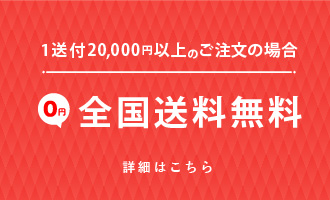 一定額以上のご注文で送料無料