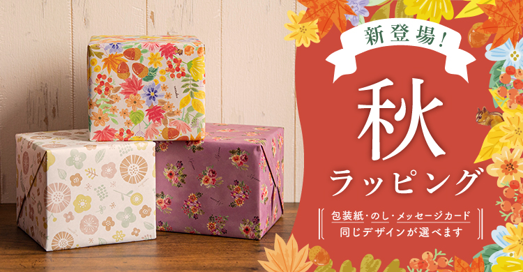 ほっこり温かみのある！秋ラッピング