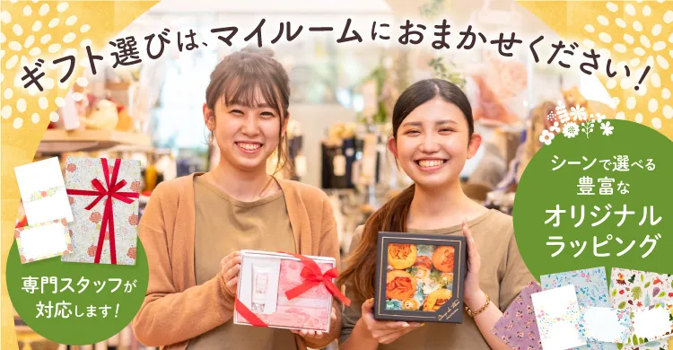 ギフト選びは、マイルームにおまかせください！