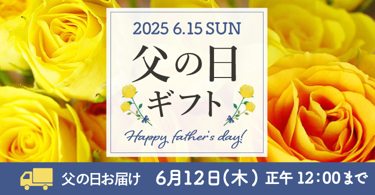 父の日ギフト